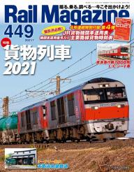 Rail Magazine（レイル・マガジン） 456 貨物列車2024 | 電子