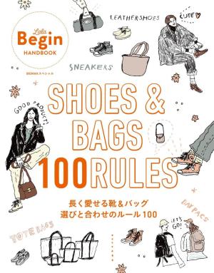 世界文化社ムック SHOES＆BAGS 長く愛せる靴＆バッグ 選びと合わせのルール100