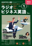 NHKラジオ ラジオビジネス英語