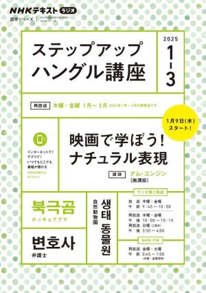 ＮＨＫラジオ ステップアップハングル講座 2025年1月～3月