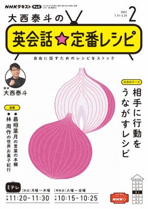 ＮＨＫテレビ 大西泰斗の英会話☆定番レシピ 2022年2月号