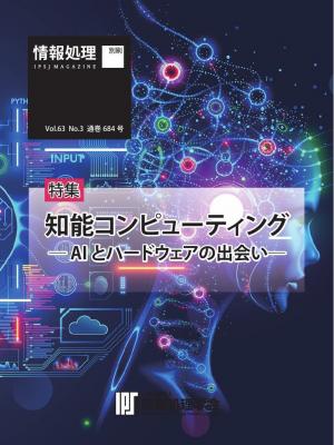 情報処理特別号 2022年3月号別刷「《特集》知能コンピューティング─AIとハードウェアの出会い─」