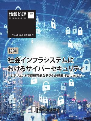 情報処理特別号 2022年4月号別刷「《特集》社会インフラシステムにおけるサイバーセキュリティ」