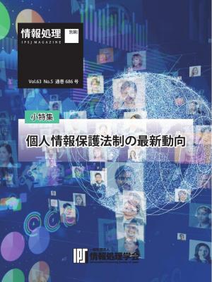 情報処理特別号 2022年5月号別刷「《小特集》個人情報保護法制の最新動向」