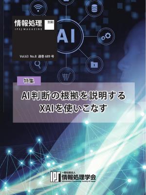 情報処理特別号 2022年8月号別刷「《特集》AI判断の根拠を説明するXAIを使いこなす」