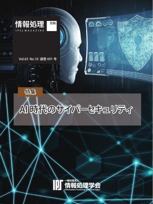 情報処理特別号 2022年10月号別刷「《特集》AI時代のサイバーセキュリティ」
