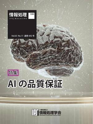 情報処理特別号 2022年11月号別刷「《特集》AIの品質保証」