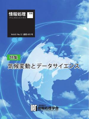 情報処理特別号 2022年12月号別刷「《特集》気候変動とデータサイエンス」