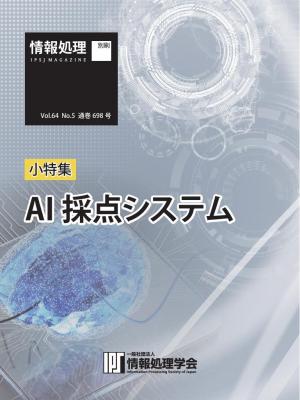 情報処理特別号 2023年5月号別刷「《小特集》AI採点システム」
