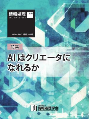 情報処理特別号 2023年7月号別刷「《特集》AI はクリエータになれるか」