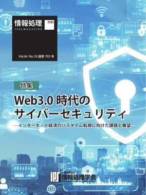情報処理特別号 2023年10月号別刷「《特集》Web3.0時代のサイバーセキュリティ」