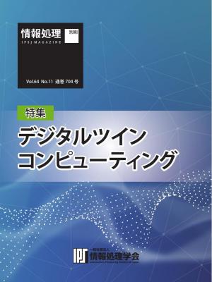 情報処理特別号 2023年11月号別刷「《特集》デジタルツインコンピューティング」