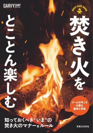 GARVY CAMP BOOKS 焚き火をとことん楽しむ | 電子雑誌書店 マガストア