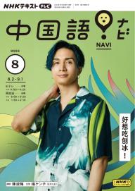 ＮＨＫテレビ 中国語！ナビ 2023年4月号 | 電子雑誌書店 マガストア