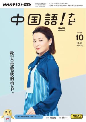 ＮＨＫテレビ　中国語！ナビ 2024年10月号