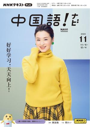 ＮＨＫテレビ　中国語！ナビ 2024年11月号