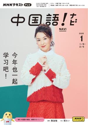 ＮＨＫテレビ　中国語！ナビ 2025年1月号