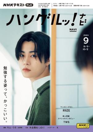 ＮＨＫテレビ　ハングルッ！ナビ 2024年9月号