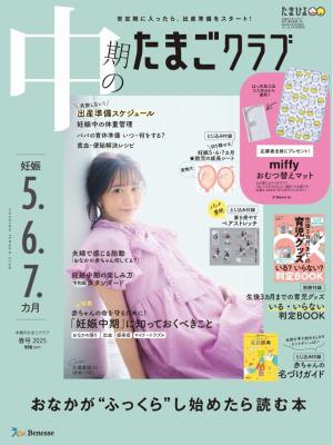 中期のたまごクラブ 2025年春号