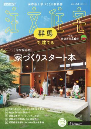 SUUMO注文住宅　群馬で建てる