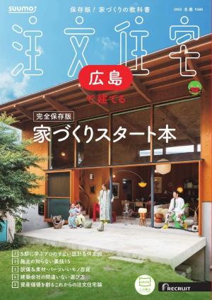 SUUMO注文住宅　広島で建てる