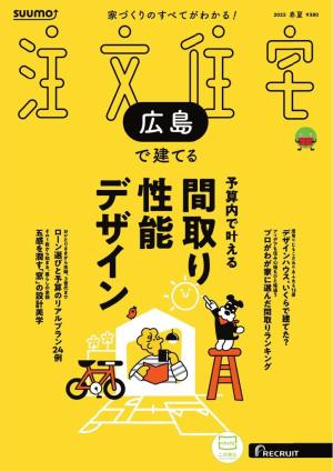 SUUMO注文住宅　広島で建てる
