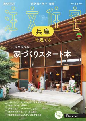 SUUMO注文住宅　兵庫で建てる