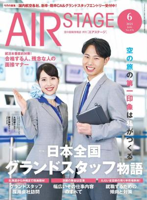 AIR STAGE 2025年6月号