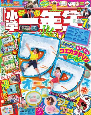 小学一年生 2024年7月号