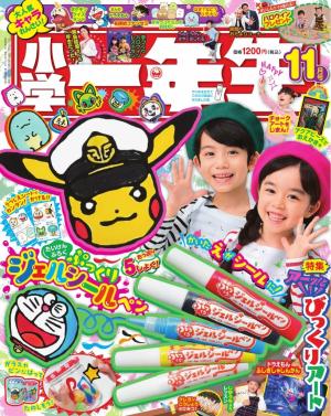 小学一年生 2024年11月号