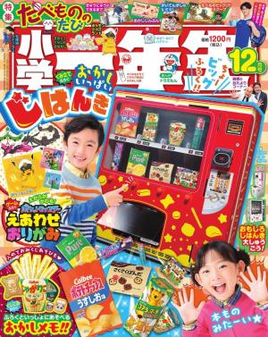 小学一年生 2024年12月号