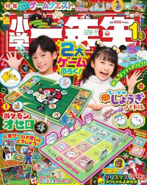 小学一年生 2025年1月号