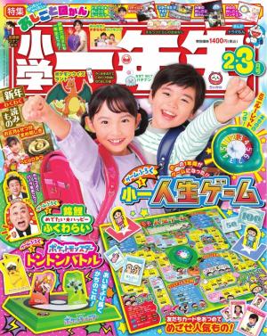 小学一年生 2025年2・3月合併号