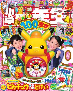 小学一年生 2025年4月号