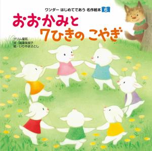 ワンダーはじめてであう名作絵本（電子オリジナル版） 2025年6月号 おおかみと７ひきのこやぎ