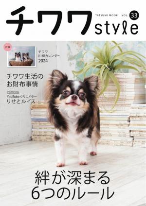 チワワstyle vol.33 | 電子雑誌書店 マガストア