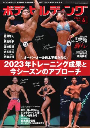 月刊ボディビルディング 2023年12月号 | 電子雑誌書店 マガストア