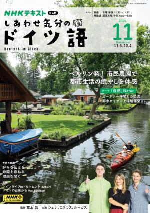 ＮＨＫテレビ しあわせ気分のドイツ語 2024年11月号