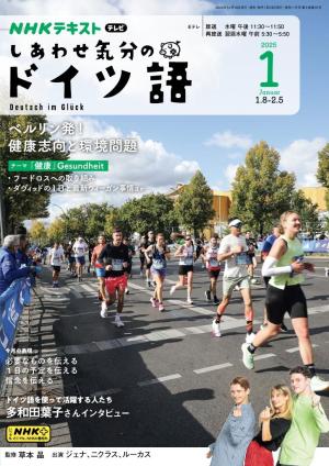 ＮＨＫテレビ しあわせ気分のドイツ語 2025年1月号