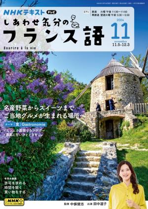 ＮＨＫテレビ しあわせ気分のフランス語 2024年11月号