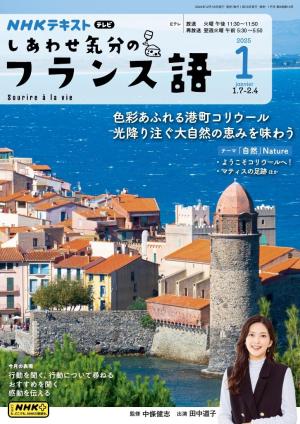 ＮＨＫテレビ しあわせ気分のフランス語 2025年1月号