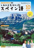 ＮＨＫテレビ しあわせ気分のスペイン語