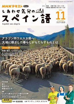 ＮＨＫテレビ しあわせ気分のスペイン語 2024年11月号