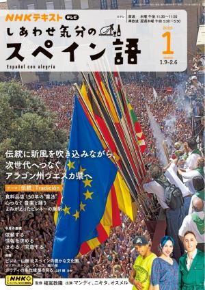 ＮＨＫテレビ しあわせ気分のスペイン語 2025年1月号