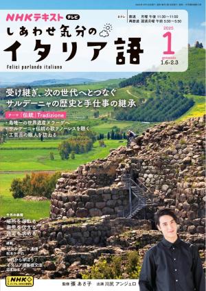 ＮＨＫテレビ しあわせ気分のイタリア語 2025年1月号