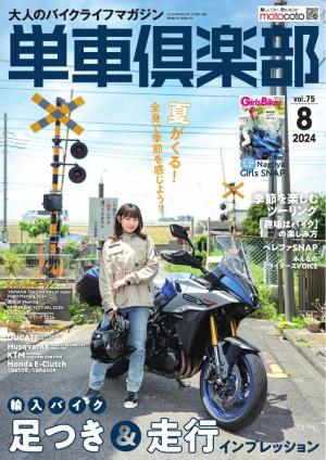 単車倶楽部 2024年8月号