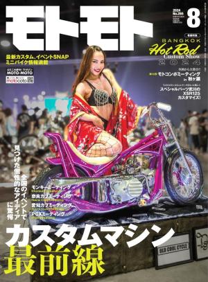 モトモト 2024年8月号