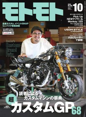 モトモト 2024年10月号