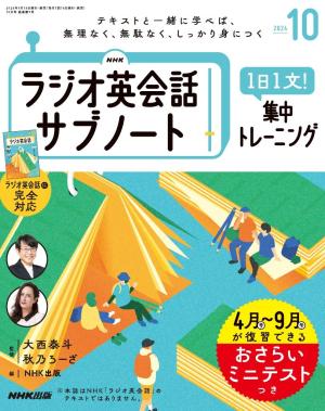  ＮＨＫラジオ英会話サブノート １日１文！集中トレーニング2024年10月号