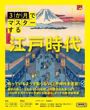 ＮＨＫ ３か月でマスターする 江戸時代2025年1月～3月